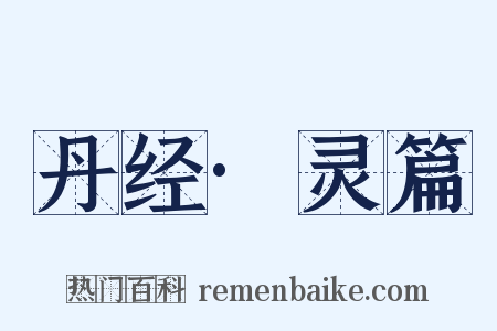 丹经·灵篇是什么意思的图片